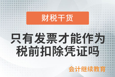 只有發(fā)票才能作為稅前扣除憑證嗎？