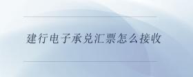 建行電子承兌匯票怎么接收