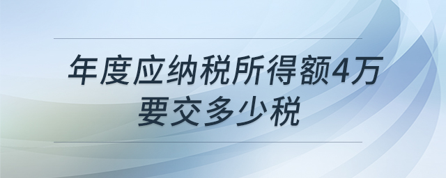 年度應(yīng)納稅所得額4萬要交多少稅