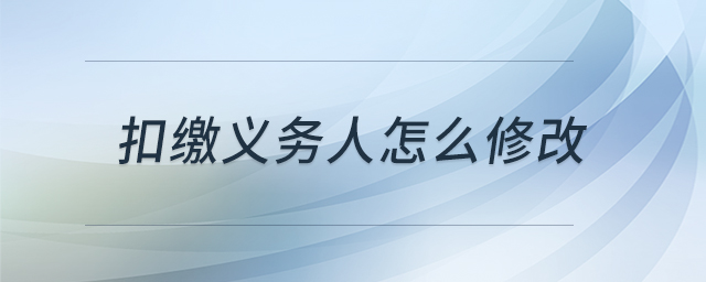 扣繳義務(wù)人怎么修改