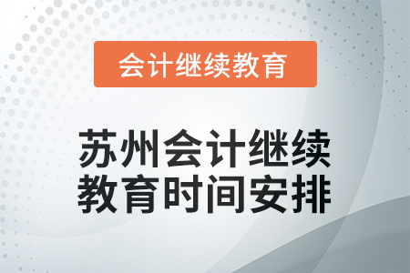 2026年江蘇省蘇州會(huì)計(jì)人員繼續(xù)教育時(shí)間安排