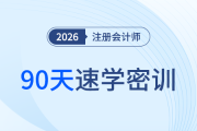 26年注會報名季開啟！「90天·速學密訓」助考生翻越教材大山