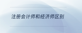 注冊會計師和經(jīng)濟(jì)師區(qū)別