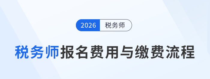 2025年稅務(wù)師考試報(bào)名費(fèi)用及繳費(fèi)注意事項(xiàng)，考生速看！