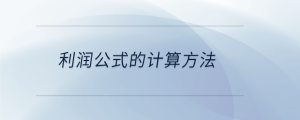 利潤公式的計算方法