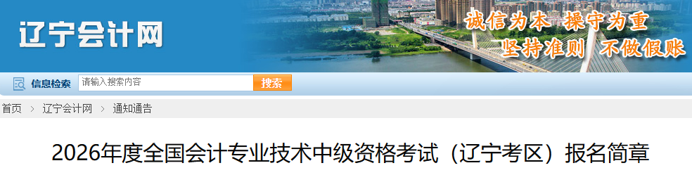 遼寧省2026年中級會計考試報名簡章公布