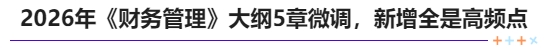 2026年《財務(wù)管理》大綱5章微調(diào)，新增全是高頻點