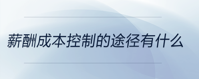 薪酬成本控制的途徑有什么