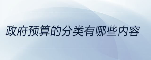 政府預(yù)算的分類有哪些內(nèi)容