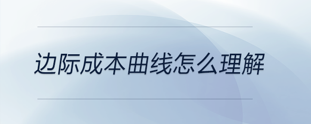 邊際成本曲線怎么理解