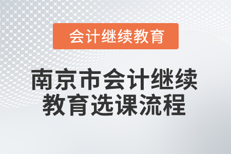 2026年江蘇省南京市會計繼續(xù)教育選課流程