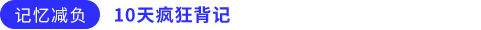 10天瘋狂背記