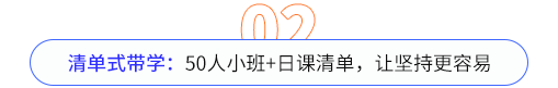 50人小班+日課清單，讓堅持變得更容易