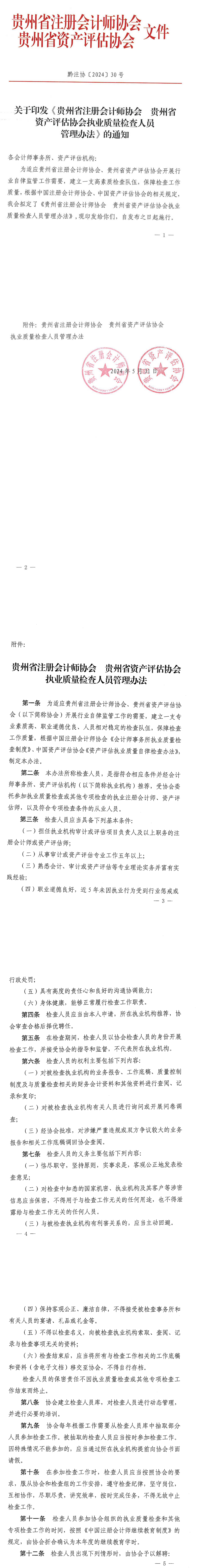 貴州省注冊會(huì)計(jì)師協(xié)會(huì)貴州省資產(chǎn)評估協(xié)會(huì)關(guān)于印發(fā)《貴州省注冊會(huì)計(jì)師協(xié)會(huì)貴州省資產(chǎn)評估協(xié)會(huì)執(zhí)業(yè)質(zhì)量檢查人員管理辦法》的通知