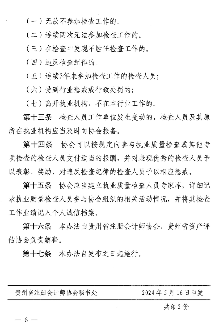 貴州省注冊會(huì)計(jì)師協(xié)會(huì)貴州省資產(chǎn)評估協(xié)會(huì)關(guān)于印發(fā)《貴州省注冊會(huì)計(jì)師協(xié)會(huì)貴州省資產(chǎn)評估協(xié)會(huì)執(zhí)業(yè)質(zhì)量檢查人員管理辦法》的通知