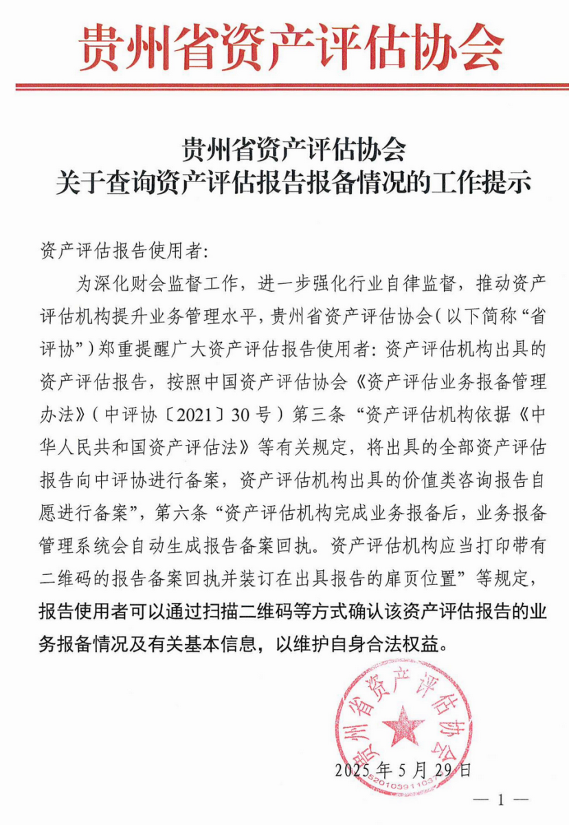 貴州省資產(chǎn)評(píng)估協(xié)會(huì)關(guān)于查詢資產(chǎn)評(píng)估報(bào)告報(bào)備情況的工作提示