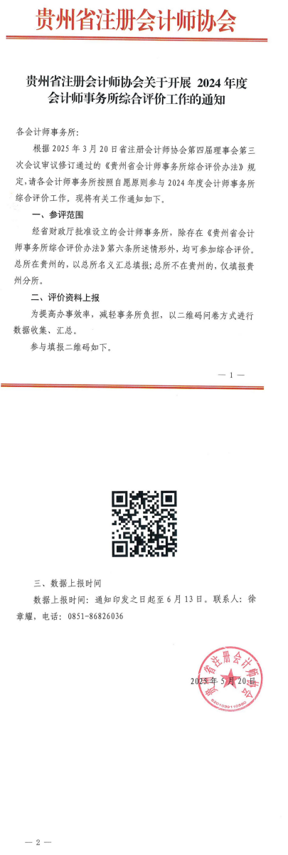 貴州省注冊(cè)會(huì)計(jì)師協(xié)會(huì)關(guān)于開(kāi)展2024年度會(huì)計(jì)師事務(wù)所綜合評(píng)價(jià)工作的通知