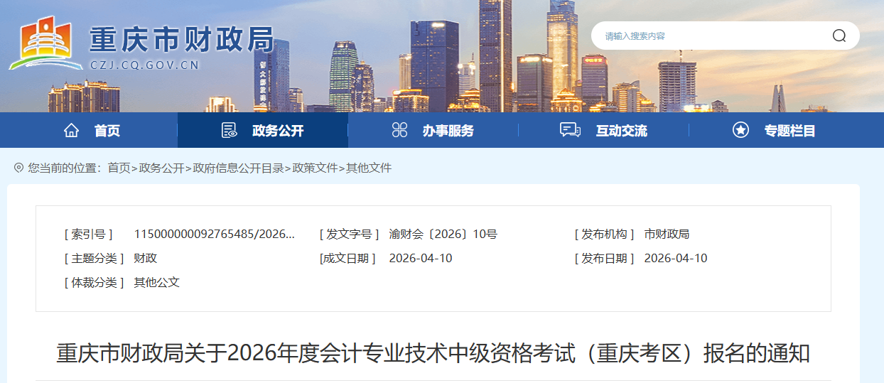 重慶市關(guān)于2026年中級會計(jì)資格考試報(bào)名的通知