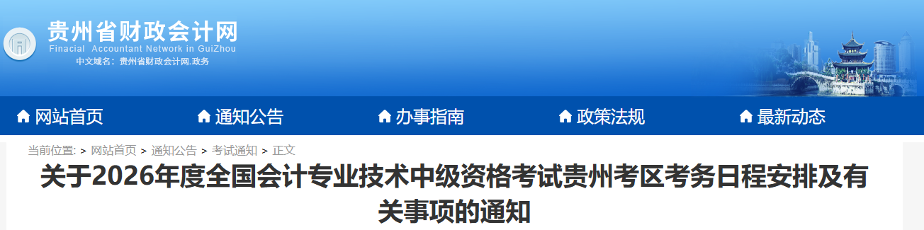貴州省關(guān)于2026年中級(jí)會(huì)計(jì)考試考務(wù)日程安排及有關(guān)事項(xiàng)的通知