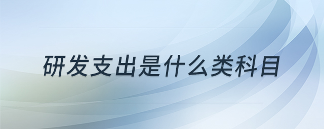 研發(fā)支出是什么類科目