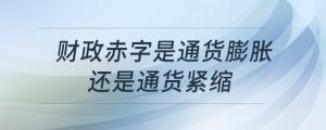 財政赤字是通貨膨脹還是通貨緊縮