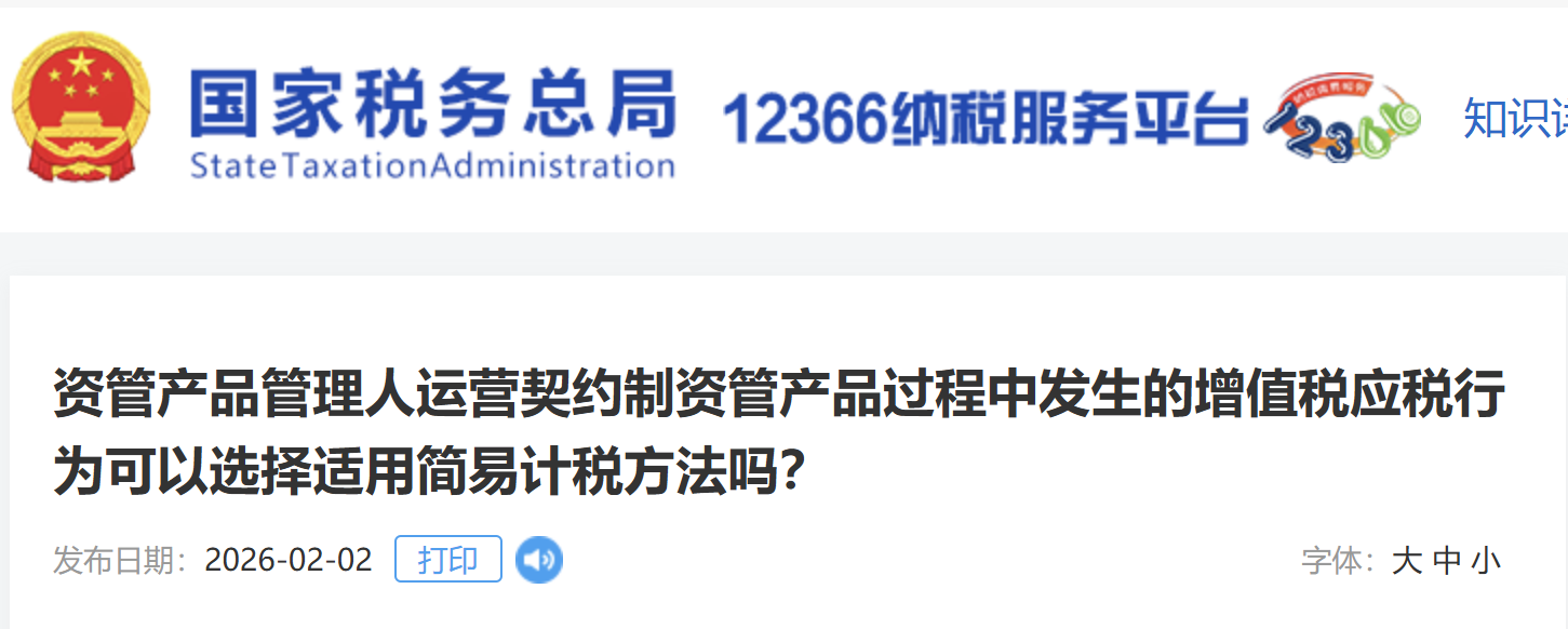 資管產(chǎn)品管理人運營契約制資管產(chǎn)品過程中發(fā)生的增值稅應(yīng)稅行為可以選擇適用簡易計稅方法嗎？