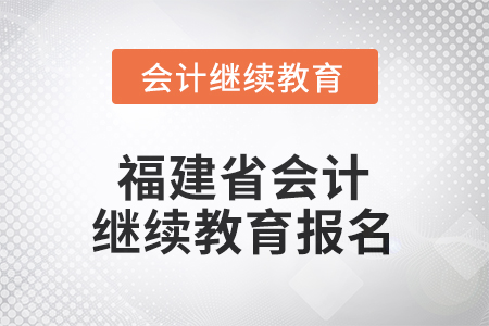 2026年福建省會(huì)計(jì)人員繼續(xù)教育報(bào)名流程