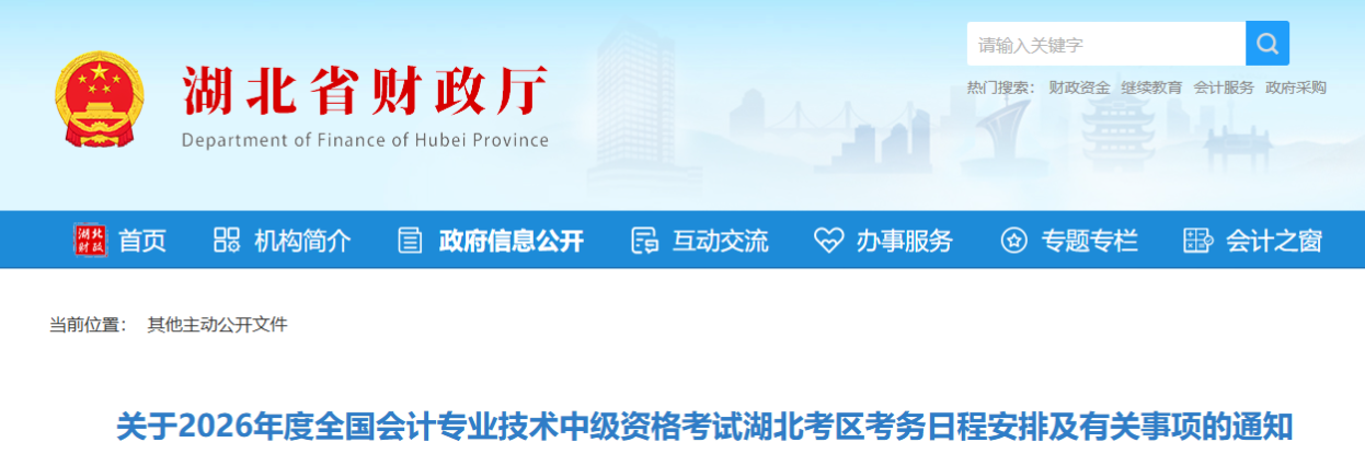 湖北關(guān)于2026年中級會計考試考務(wù)日程安排及有關(guān)事項的通知