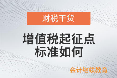 增值稅起征點標(biāo)準(zhǔn)如何？