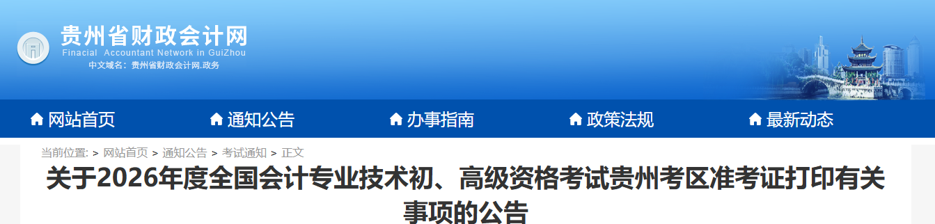2026年貴州高級(jí)會(huì)計(jì)師準(zhǔn)考證打印時(shí)間公布