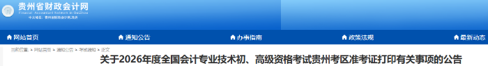 貴州2026年初級(jí)會(huì)計(jì)準(zhǔn)考證打印時(shí)間5月6日12:00起