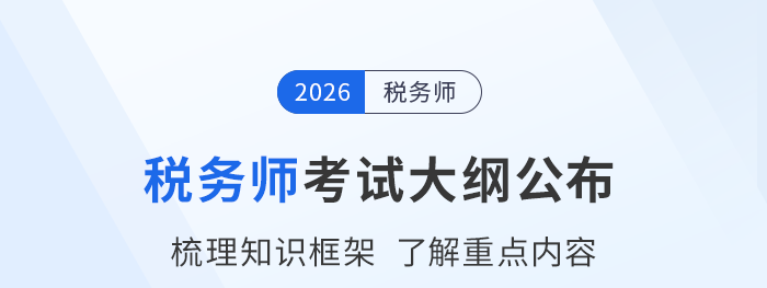 稅務(wù)師頭圖