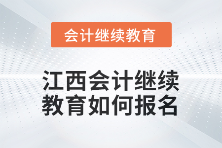 2026年江西會(huì)計(jì)繼續(xù)教育如何報(bào)名？