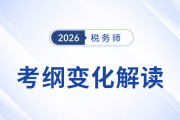 2026年稅務(wù)師考試大綱變化全解析！五科核心變動速覽
