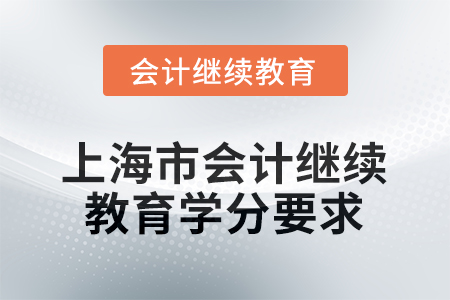 2026年上海市會計(jì)人員網(wǎng)絡(luò)繼續(xù)教育學(xué)分要求