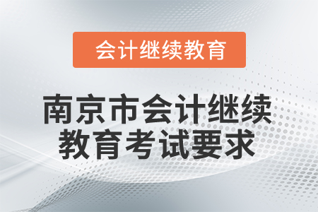 2026年江蘇省南京市會(huì)計(jì)繼續(xù)教育考試要求