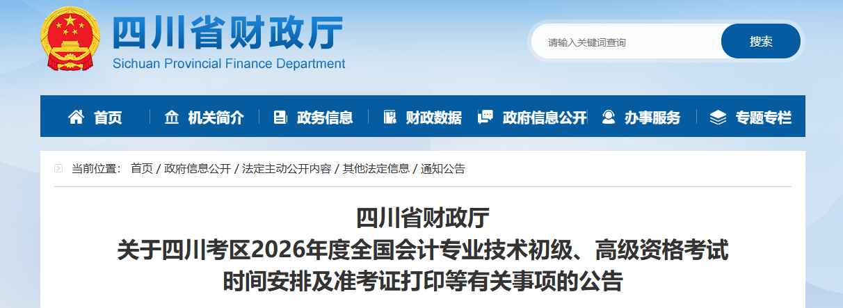 2026年四川省高級會計師準考證打印時間公布