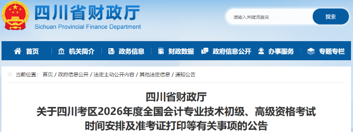 四川2026年初級(jí)會(huì)計(jì)師準(zhǔn)考證打印時(shí)間：5月8日-15日