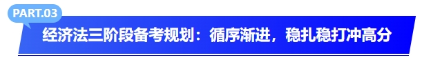 經(jīng)濟(jì)法三階段備考規(guī)劃：循序漸進(jìn)，穩(wěn)扎穩(wěn)打沖高分