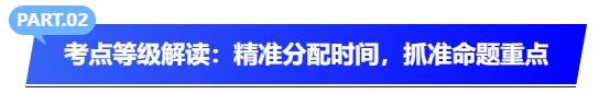考點(diǎn)等級解讀：精準(zhǔn)分配時(shí)間，抓準(zhǔn)命題重點(diǎn)