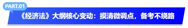 2026年《經(jīng)濟(jì)法》大綱核心變動(dòng)匯總：摸清微調(diào)點(diǎn)，備考不繞路