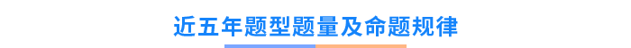 近五年題型題量及命題規(guī)律