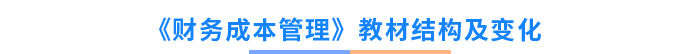 《財(cái)務(wù)成本管理》教材結(jié)構(gòu)及變化