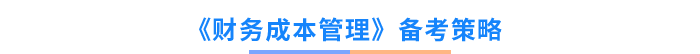 《財(cái)務(wù)成本管理》備考策略