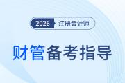 2026年注會財管教材擴容至20章！基礎(chǔ)階段備考指導(dǎo)快來領(lǐng)?。?>
                          </a>
                          <div   id=