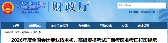 廣西2026年初級會計職稱準考證打印時間5月7日開始！