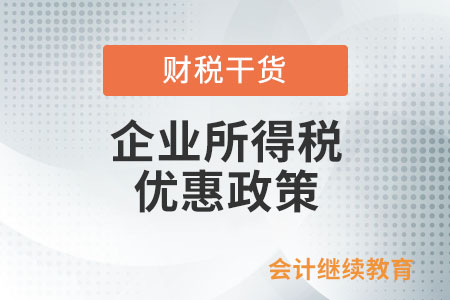 生產(chǎn)和裝配傷殘人員專門用品，有企業(yè)所得稅優(yōu)惠嗎？