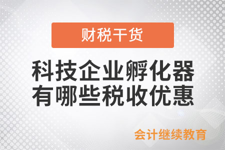 科技企業(yè)孵化器、大學(xué)科技園、眾創(chuàng)空間有哪些稅收優(yōu)惠？