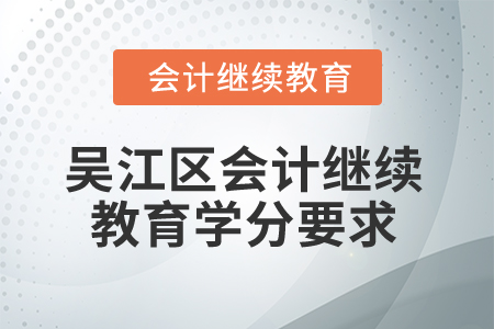 2026年江蘇省吳江區(qū)會計繼續(xù)教育學分要求