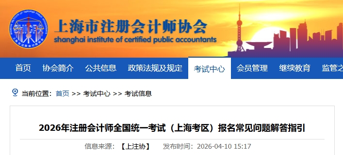 上海注協(xié)：2026年注冊會計師全國統(tǒng)一考試報名常見問題解答指引